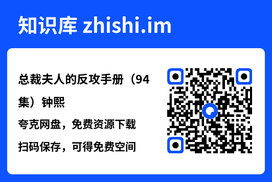 总裁夫人的反攻手册(94集)钟熙"网盘下载"