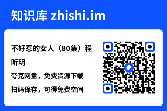 不好惹的女人(80集)程昕玥"网盘下载"