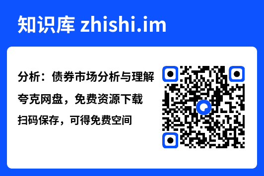 分析:债券市场分析与理解"网盘下载"