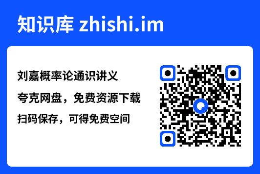 刘嘉概率论通识讲义"网盘下载"