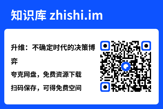 升维:不确定时代的决策博弈"网盘下载"