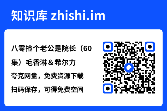 八零捡个老公是院长（60集）毛香淋＆希尔力"网盘下载"