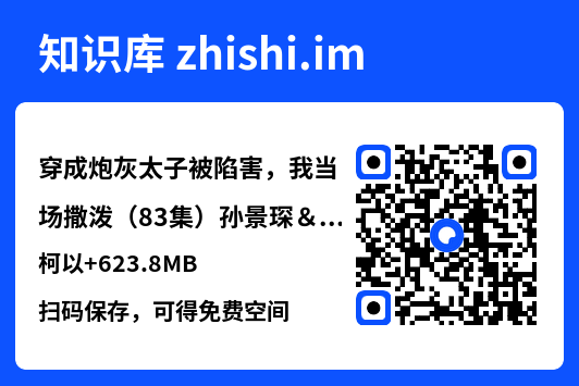 穿成炮灰太子被陷害,我当场撒泼(83集)孙景琛&柯以