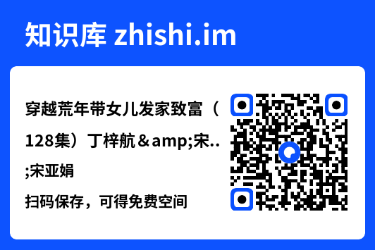 穿越荒年带女儿发家致富(128集)丁梓航&宋亚娟"网盘下载"