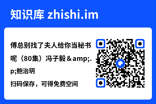 傅总别找了夫人给你当秘书呢(80集)冯子毅&鲍治玥"网盘下载"