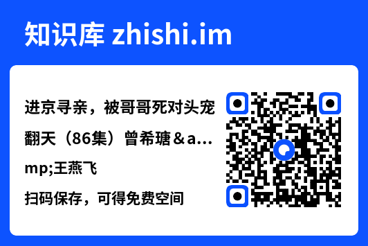 进京寻亲,被哥哥死对头宠翻天(86集)曾希瑭&王燕飞"网盘下载"