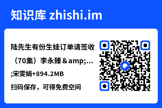 陆先生有份生娃订单请签收(70集)李永臻&宋雯娟