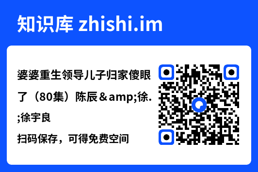 婆婆重生领导儿子归家傻眼了(80集)陈辰&徐宇良"网盘下载"
