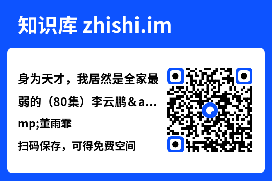 身为天才,我居然是全家最弱的(80集)李云鹏&董雨霏"网盘下载"