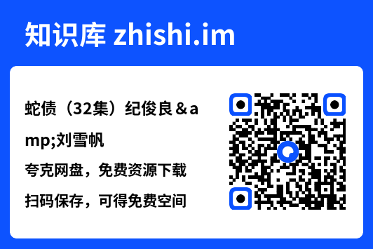 蛇债(32集)纪俊良&刘雪帆"网盘下载"
