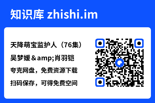 天降萌宝监护人(76集)吴梦媛&肖羽铠"网盘下载"