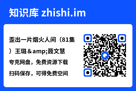 歪出一片烟火人间(81集)王璐&聂文慧"网盘下载"