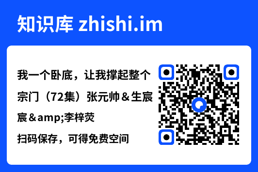 我一个卧底,让我撑起整个宗门(72集)张元帅&生宸&李梓荧"网盘下载"
