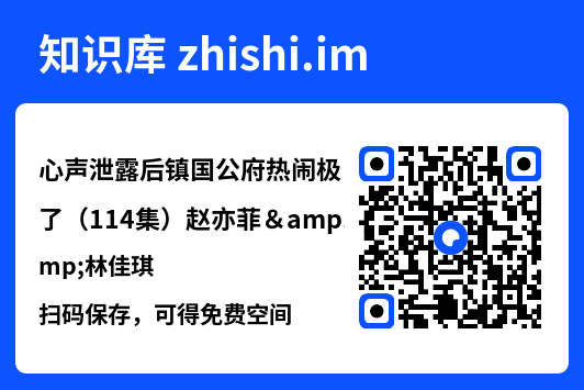 心声泄露后镇国公府热闹极了(114集)赵亦菲&林佳琪"网盘下载"
