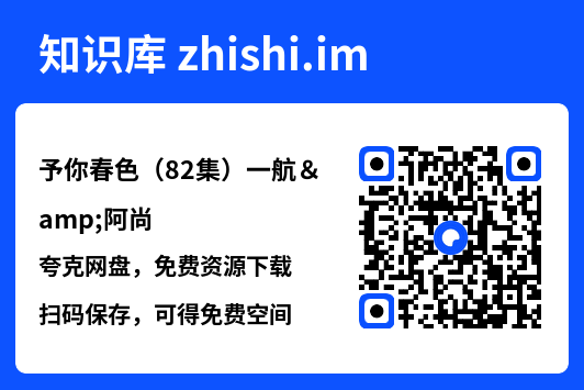 予你春色(82集)一航&阿尚"网盘下载"