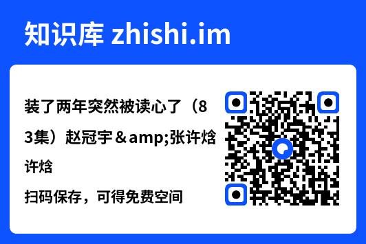 装了两年突然被读心了(83集)赵冠宇&张许焓"网盘下载"