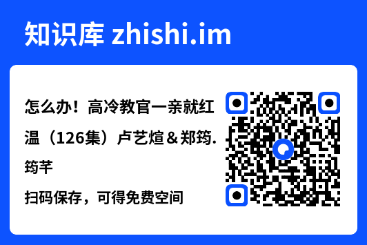 怎么办!高冷教官一亲就红温(126集)卢艺煊&郑筠芊"网盘下载"