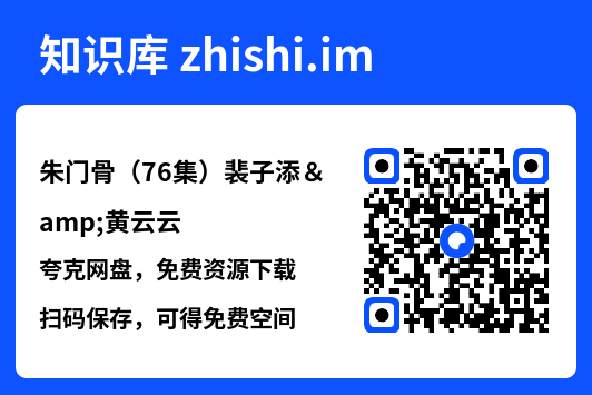 朱门骨(76集)裴子添&黄云云"网盘下载"