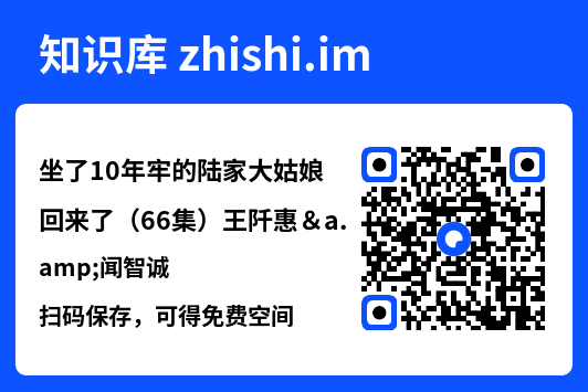 坐了10年牢的陆家大姑娘回来了(66集)王阡惠&闻智诚"网盘下载"