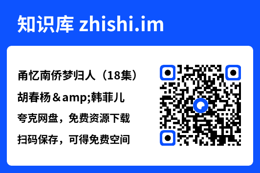 甬忆南侨梦归人(18集)胡春杨&韩菲儿"网盘下载"