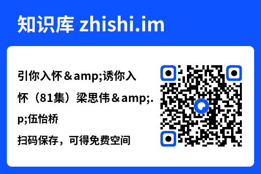 引你入怀&诱你入怀（81集）梁思伟&伍怡桥"网盘下载"