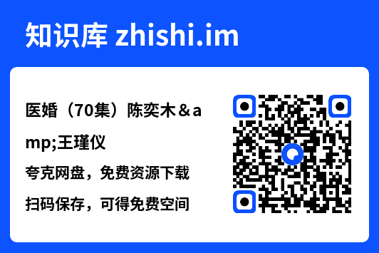 医婚(70集)陈奕木&王瑾仪"网盘下载"