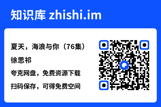 夏天,海浪与你(76集)徐思祁"网盘下载"