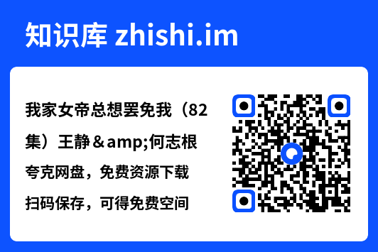 我家女帝总想罢免我(82集)王静&何志根"网盘下载"