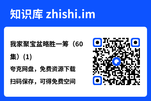 我家聚宝盆略胜一筹(60集)(1)"网盘下载"