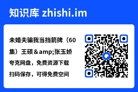 未婚夫骗我当挡箭牌(60集)王硕&张玉娇"网盘下载"