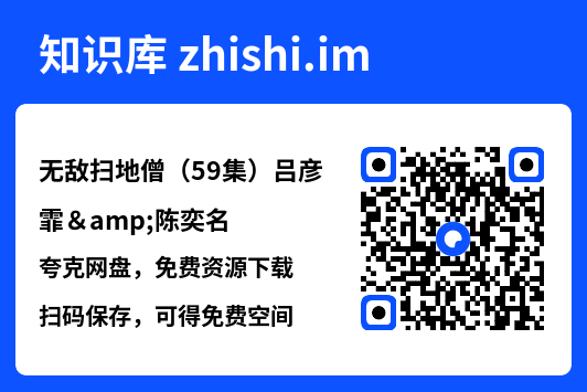 无敌扫地僧(59集)吕彦霏&陈奕名"网盘下载"
