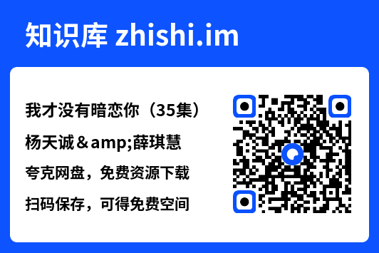 我才没有暗恋你(35集)杨天诚&薛琪慧"网盘下载"