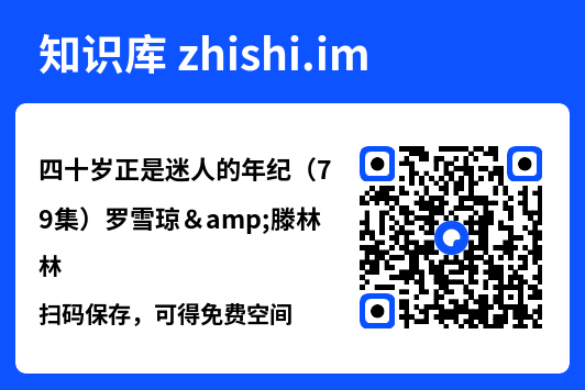 四十岁正是迷人的年纪(79集)罗雪琼&滕林"网盘下载"