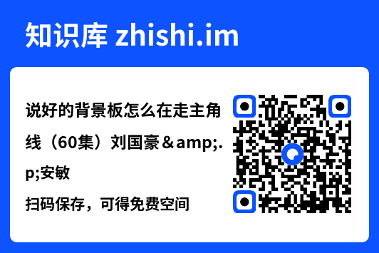 说好的背景板怎么在走主角线(60集)刘国豪&安敏"网盘下载"