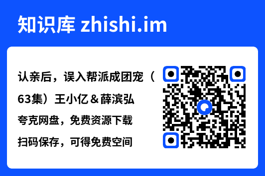 认亲后，误入帮派成团宠（63集）王小亿＆薛滨弘"网盘下载"