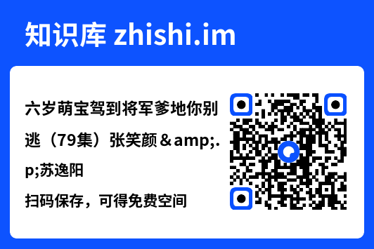 六岁萌宝驾到将军爹地你别逃(79集)张笑颜&苏逸阳"网盘下载"