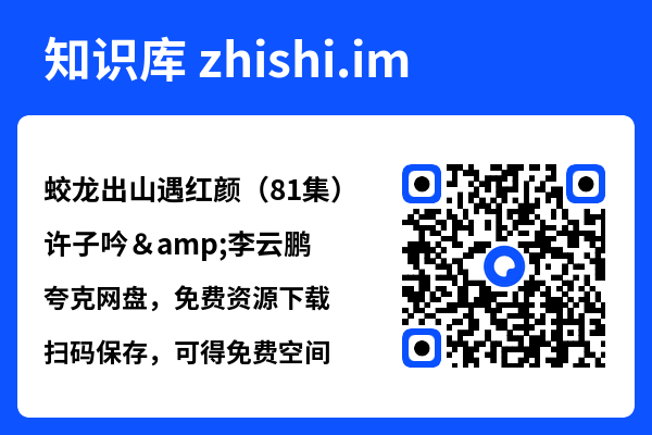 蛟龙出山遇红颜(81集)许子吟&李云鹏"网盘下载"