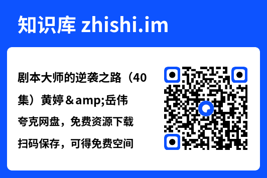 剧本大师的逆袭之路(40集)黄婷&岳伟"网盘下载"