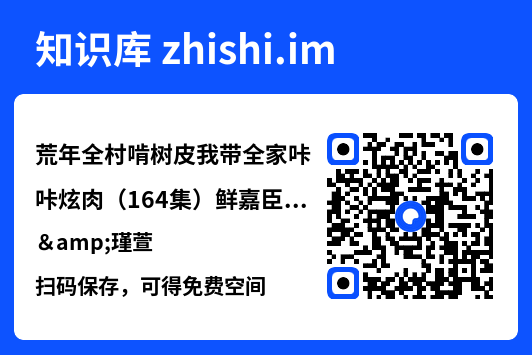 荒年全村啃树皮我带全家咔咔炫肉(164集)鲜嘉臣&瑾萱"网盘下载"