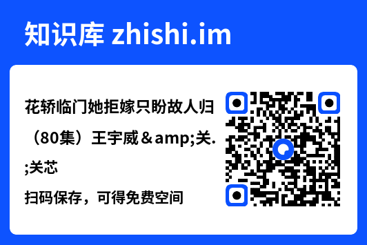 花轿临门她拒嫁只盼故人归(80集)王宇威&关芯"网盘下载"