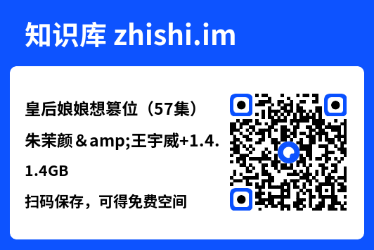 皇后娘娘想篡位(57集)朱茉颜&王宇威
