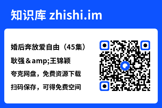 婚后奔放爱自由(45集)耿强&王锦颖"网盘下载"