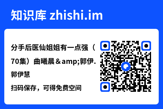 分手后医仙姐姐有一点强(70集)曲曦晨&郭伊慧"网盘下载"