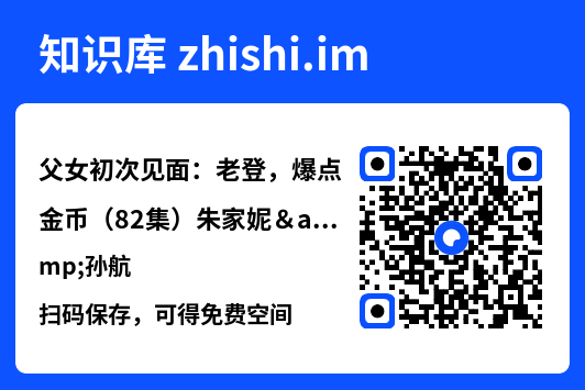 父女初次见面:老登,爆点金币(82集)朱家妮&孙航"网盘下载"