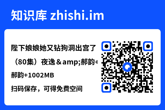 陛下娘娘她又钻狗洞出宫了（80集）夜逸&郝韵