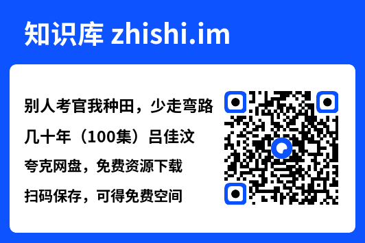 别人考官我种田，少走弯路几十年（100集）吕佳汶"网盘下载"