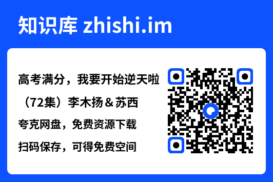 高考满分，我要开始逆天啦（72集）李木扬＆苏西"网盘下载"