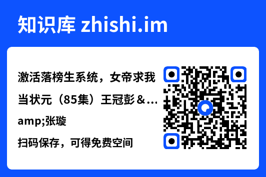 激活落榜生系统，女帝求我当状元（85集）王冠彭&张璇"网盘下载"