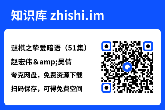 谜棋之挚爱暗语（51集）赵宏伟&吴倩"网盘下载"