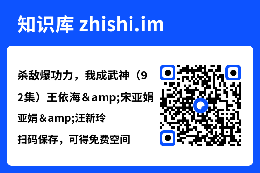 杀敌爆功力,我成武神(92集)王依海&宋亚娟&汪新玲"网盘下载"
